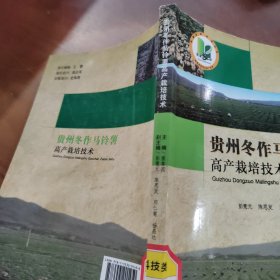 貴州冬作馬鈴薯高產(chǎn)栽培技術(shù)