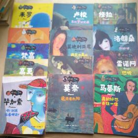 你好，艺术！（毕加索，高更，梵高，克利，米罗，莫奈，夏加尔，莫迪利亚尼，卢梭，马蒂斯，雷诺阿，洛朗桑，修拉）13本合售