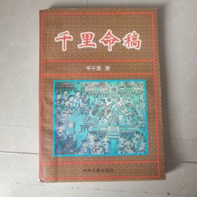 千里命稿：中国神秘文化通鉴