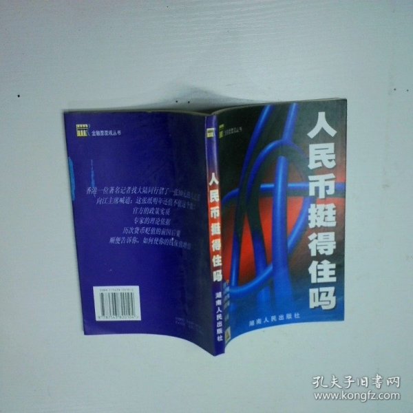 人民币挺得住吗