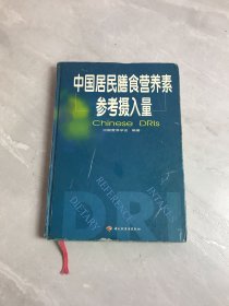 中国居民膳食营养素参考摄入量