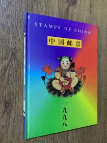 中国邮票1998年 福建省邮资票品局