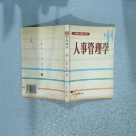 人事管理學(xué)
