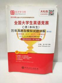 圣才教育·2018年全国大学生英语竞赛 C类（本科生）历年真题及模拟试题详解 （第9版） 【赠高清视频+听力音频】 