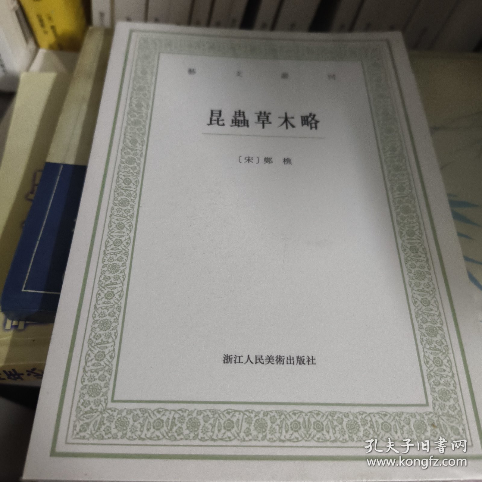 昆虫草木略/艺文丛刊