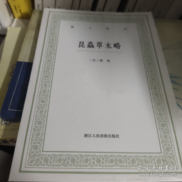 昆虫草木略/艺文丛刊