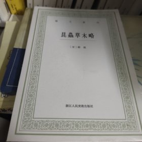 昆虫草木略/艺文丛刊