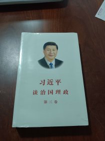 习近平谈治国理政第三卷（中文平装）