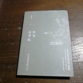 季羡林品味生活：园花寂寞红季羡林  著北京理工大学出版社