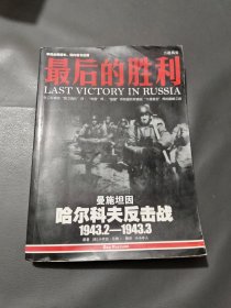 最后的勝利：哈爾科夫反擊戰(zhàn)1943.2——1943.3