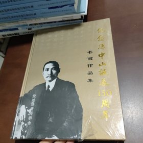 纪念孙中山诞辰150周年书画作品集