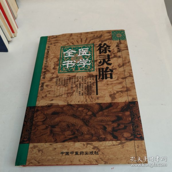 徐灵胎医学全书