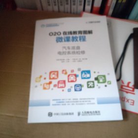 O2O在线教育图解微课教程——汽车底盘电控系统检修