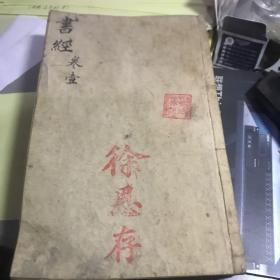 《书经体注图考大全》 一函四册六卷全 道光丙申年春镌 苕溪范紫登先生参订 姑苏老桐石山房梓行 品绝佳