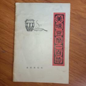 美味豆腐一百法