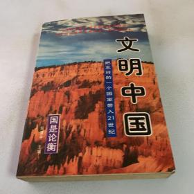 文明中国:把怎样的一个国家带入21世纪