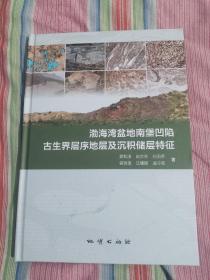 渤海湾盆地南堡凹陷古生界层序地层及沉积储层特征