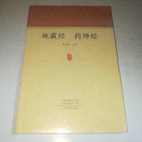 K：地藏经 药师经（家藏文库）未拆封  全新 正版