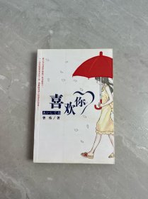 喜欢你