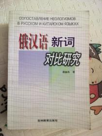 俄汉语新词对比研究（作者签赠本）