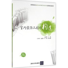 室內(nèi)裝飾工程與構(gòu)造