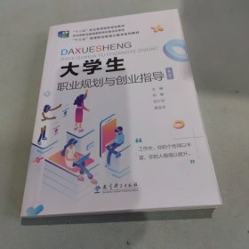 大学生职业规划与创业指导（第二版）