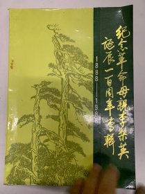 纪念革命母亲李梨英诞辰一百周年专辑