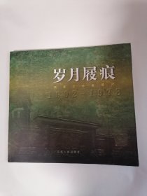 岁月屐痕•南京大学老照片.1902—1978