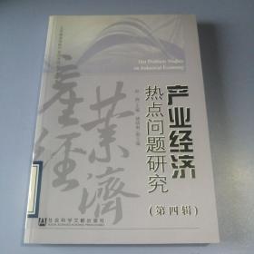 产业经济热点问题研究（第四辑）