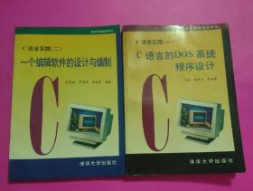 C语言实践.一.C语言的DOS系统程序设计+C语言实践（二）一个编辑软件的设计与编制【2本合售】