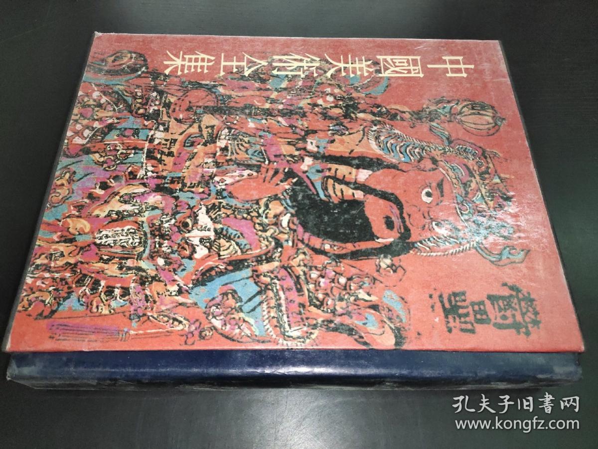 中国美术全集 绘画编 21 民间年画