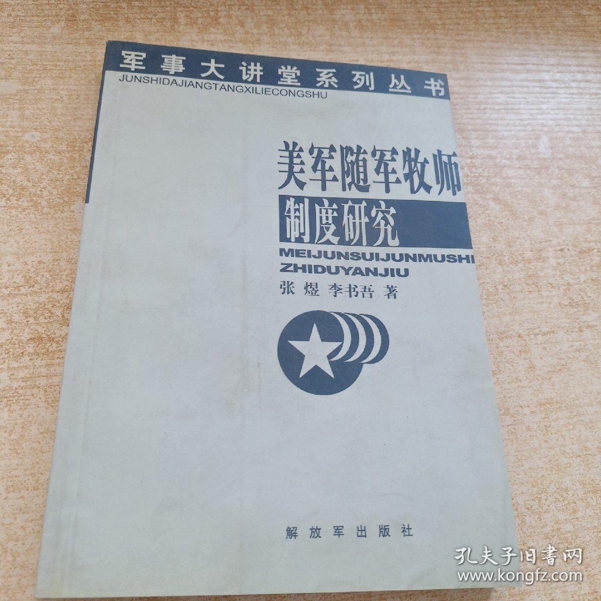 美军随军牧师制度研究