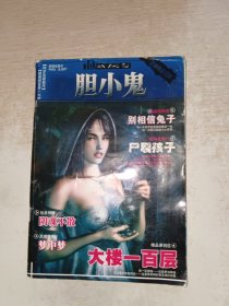 胆小鬼 有点烂