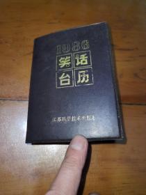 1986笑话台历