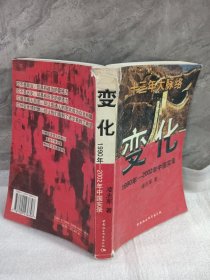 变化:1900年-2002年中国实录/凌志军著