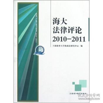 海大法律评论.2010-2011