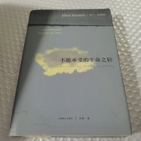 不能承受的生命之轻