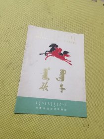 节目单<歌舞>内蒙古歌舞团(蒙汉文)