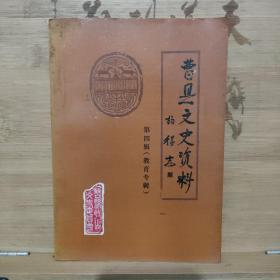 曹县文史资料 第四辑