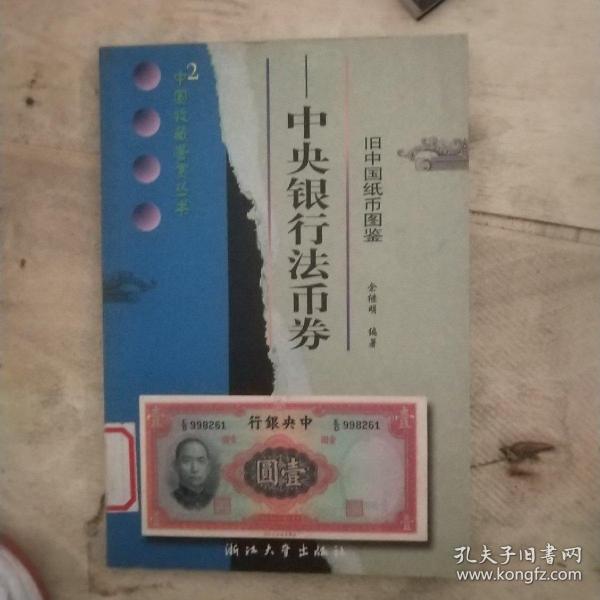 旧中国纸币图鉴(中央银行法币券)/中国收藏鉴赏丛书