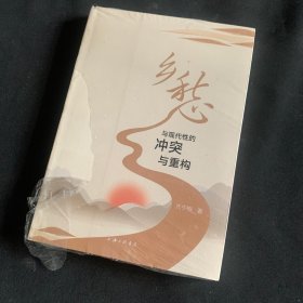 乡愁与现代性的冲突与重构