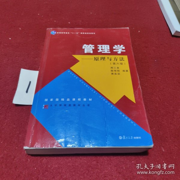 管理学：原理与方法（第六版）