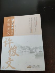 语文试卷里的名家美文：许俊文卷