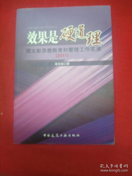 效果是硬道理:周文彰思想教育和管理工作实录(2011)  干净无写划