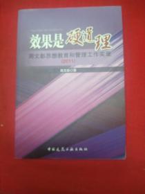 效果是硬道理:周文彰思想教育和管理工作实录(2011)  干净无写划