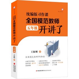 习作课 全国模范教师开讲了 5年级【正版新书】