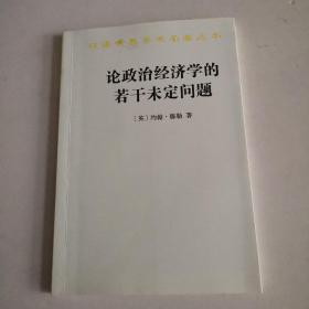 论政治经济学的若干未定问题