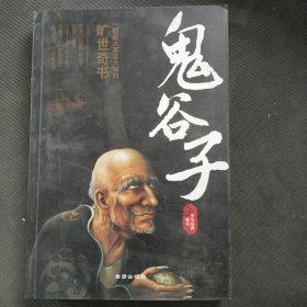鬼谷子