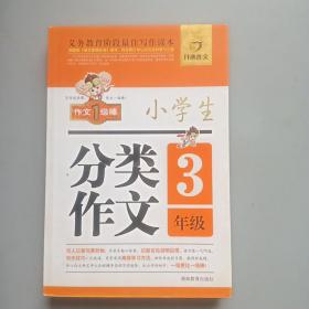 开心作文 小学生分类作文：三年级（第2版）