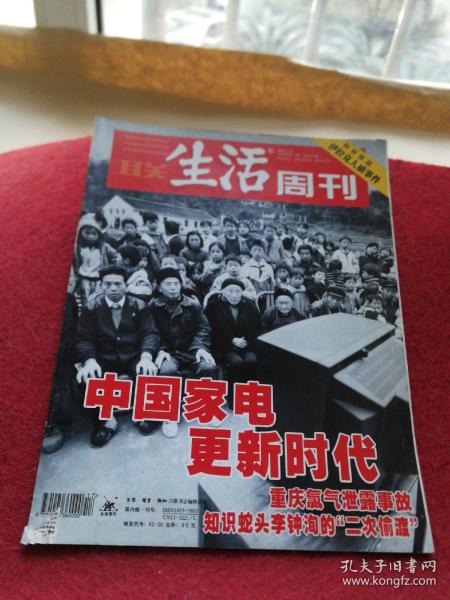 三联生活周刊杂志2004年第17期总第285期中国家电更新时代